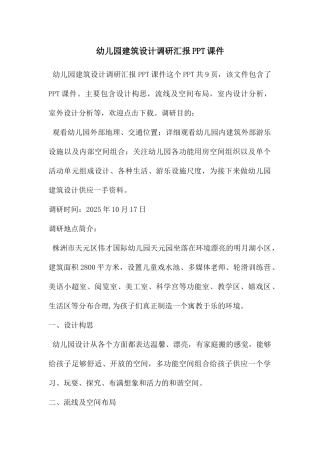 幼儿园建筑设计调研汇报PPT课件