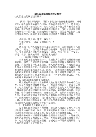幼儿园建筑的规划设计解析