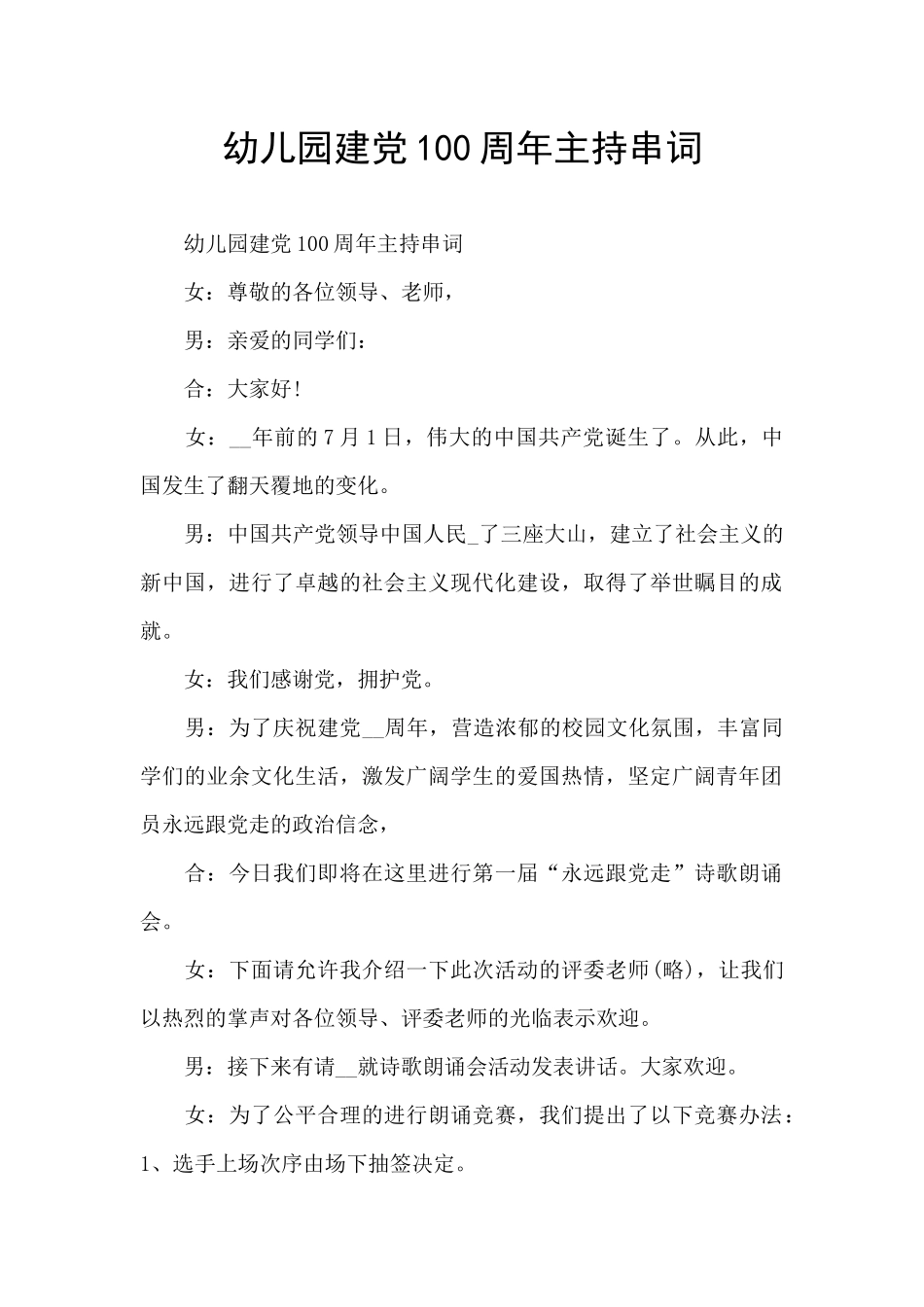 幼儿园建党100周年主持串词_第1页