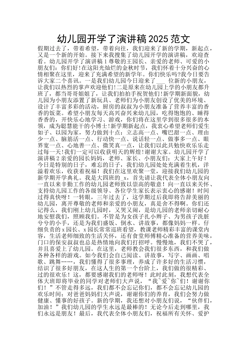 幼儿园开学了演讲稿2025范文_第1页