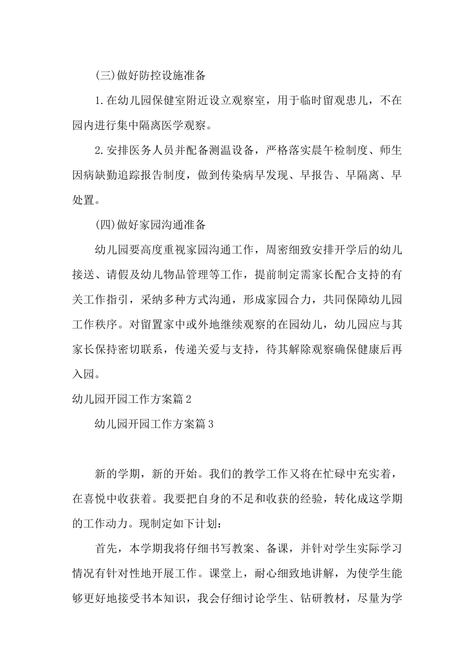 幼儿园开园工作方案6篇_第2页