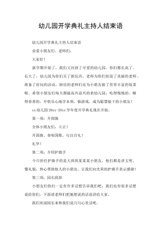 幼儿园开学典礼主持人结束语