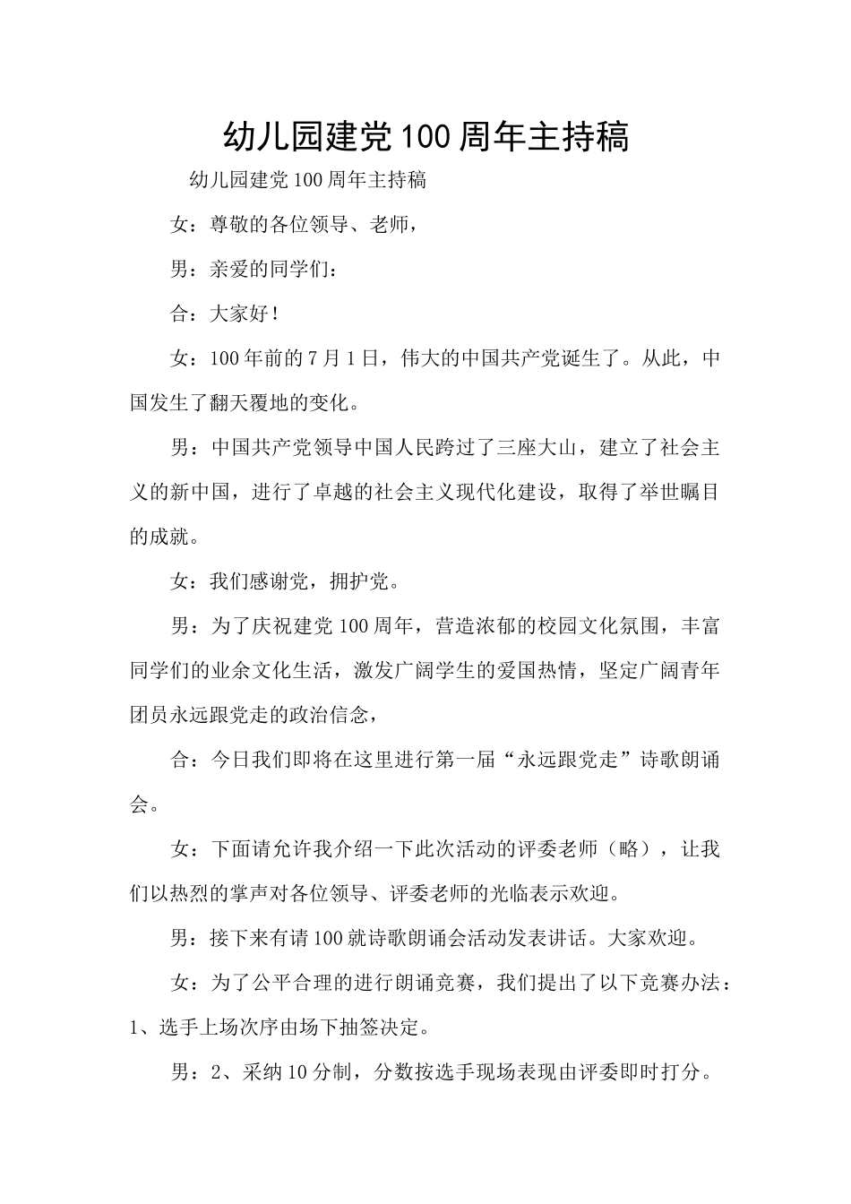幼儿园建党100周年主持稿_第1页