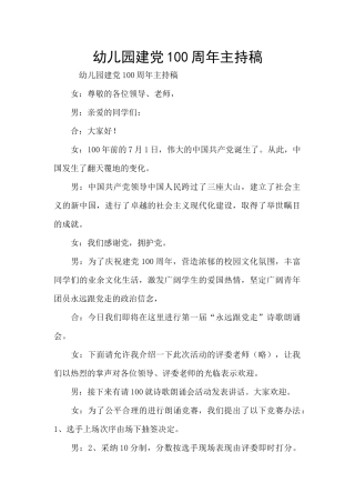 幼儿园建党100周年主持稿