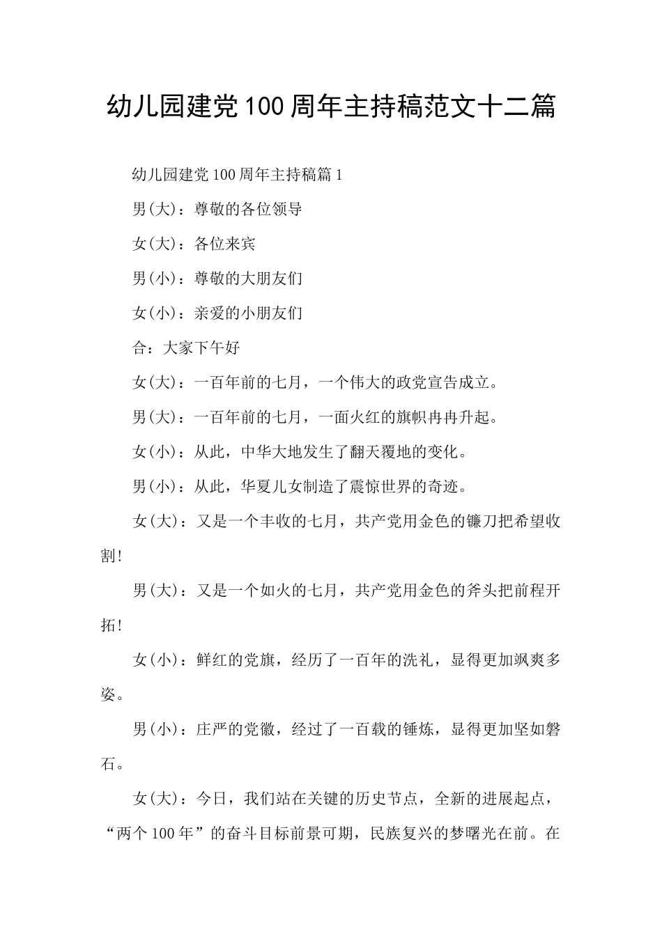 幼儿园建党100周年主持稿范文十二篇_第1页