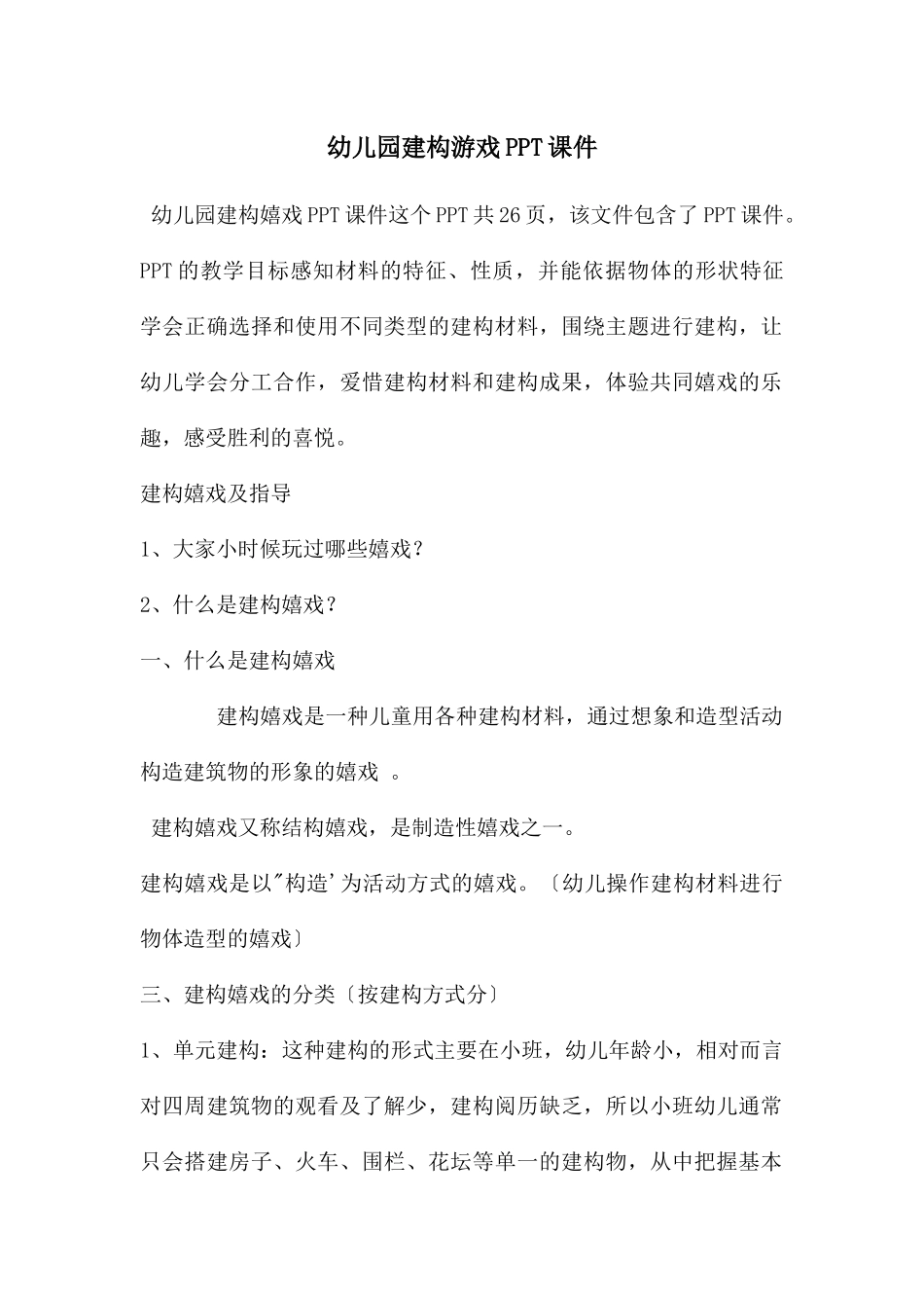 幼儿园建构游戏PPT课件_第1页