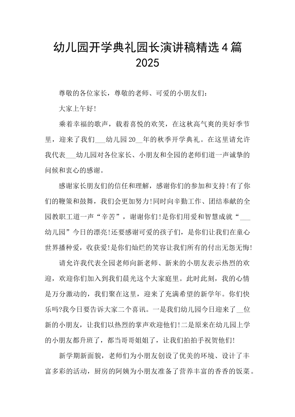 幼儿园开学典礼园长演讲稿精选4篇2025_第1页
