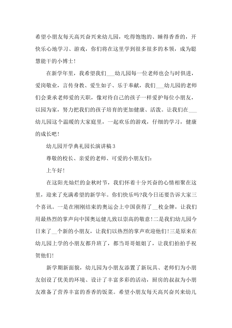 幼儿园开学典礼园长演讲稿精选4篇2025_第2页