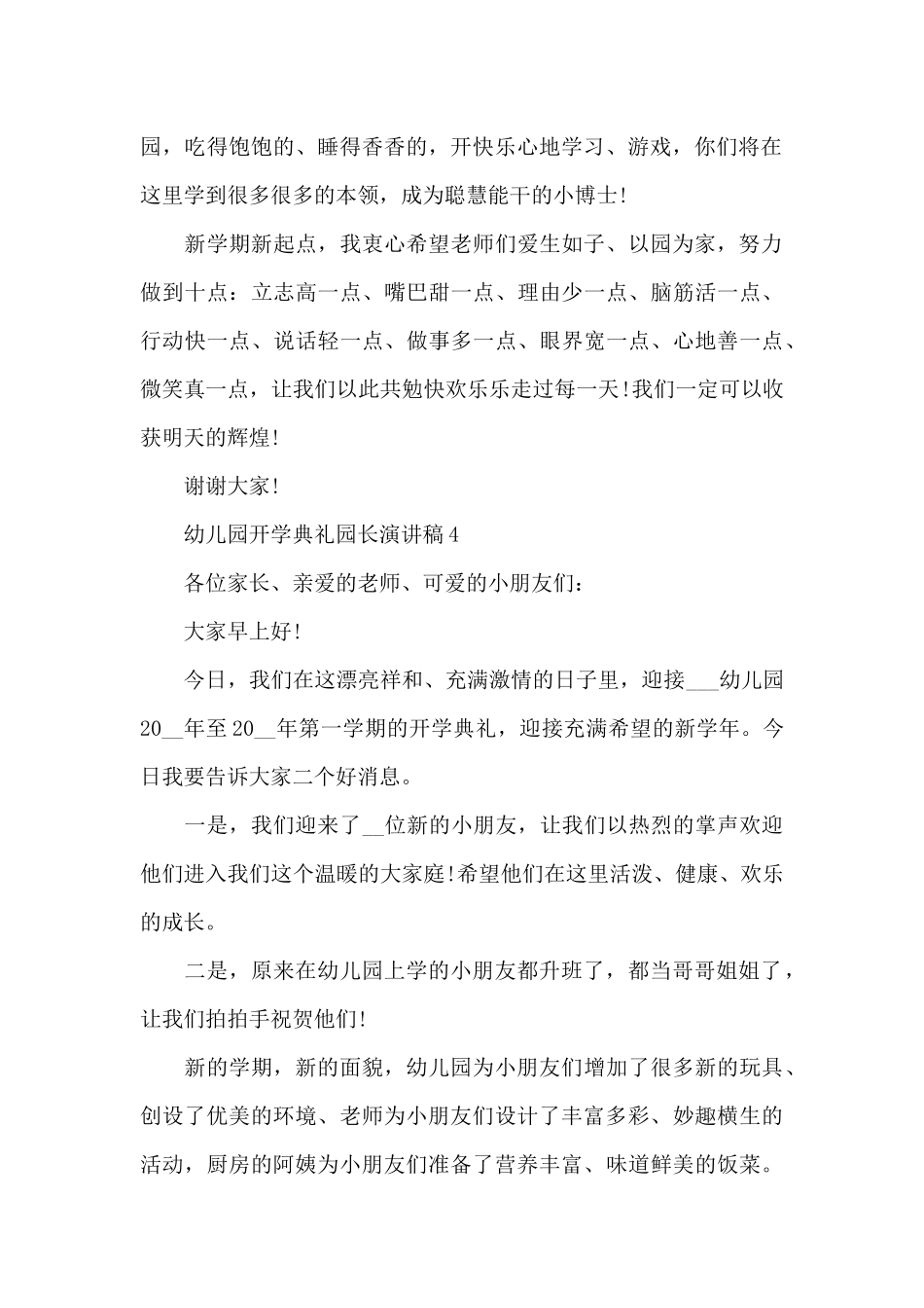 幼儿园开学典礼园长演讲稿精选4篇2025_第3页
