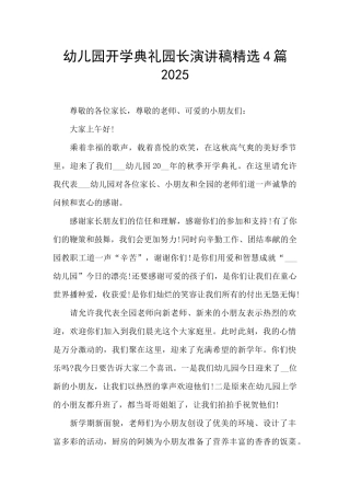 幼儿园开学典礼园长演讲稿精选4篇2025