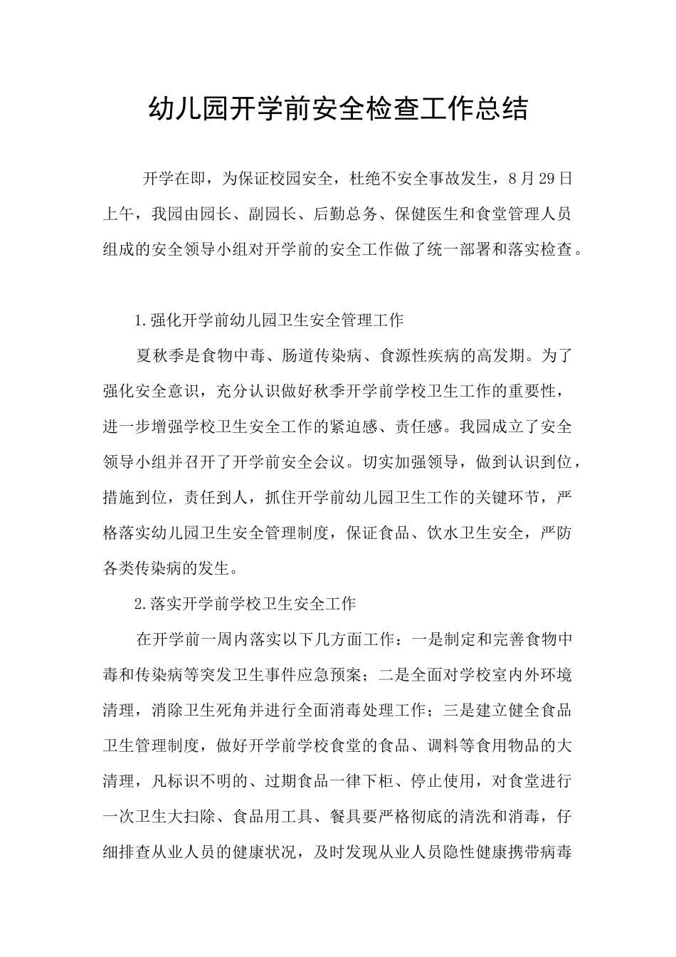 幼儿园开学前安全检查工作总结_第1页