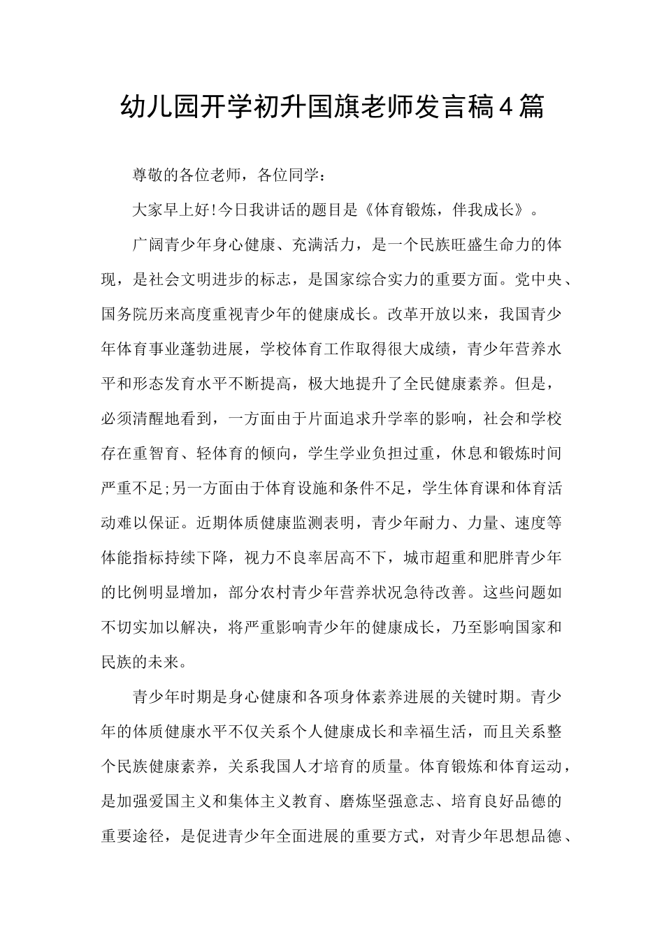 幼儿园开学初升国旗老师发言稿4篇_第1页