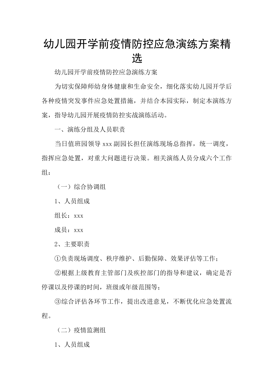 幼儿园开学前疫情防控应急演练方案精选_第1页
