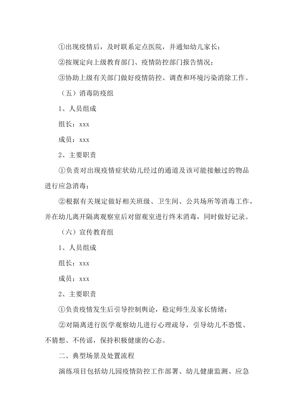 幼儿园开学前疫情防控应急演练方案精选_第3页