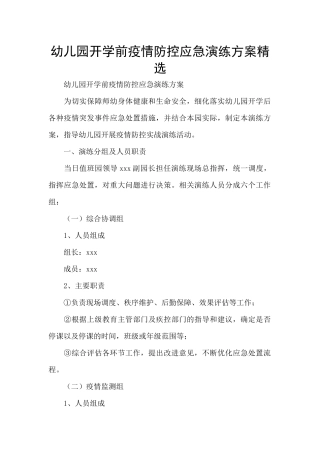 幼儿园开学前疫情防控应急演练方案精选