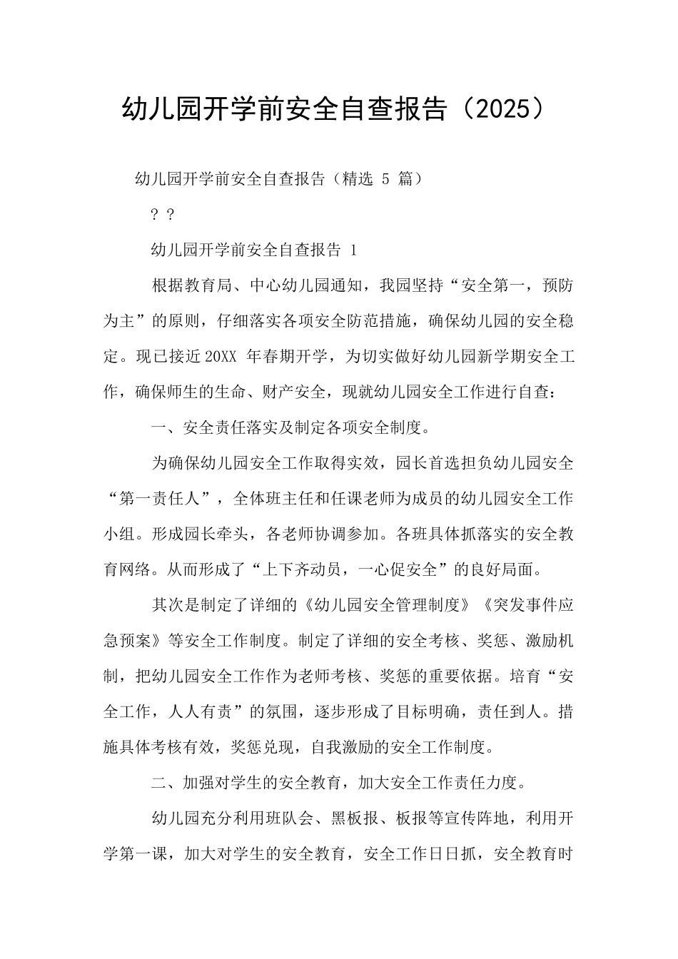 幼儿园开学前安全自查报告_第1页