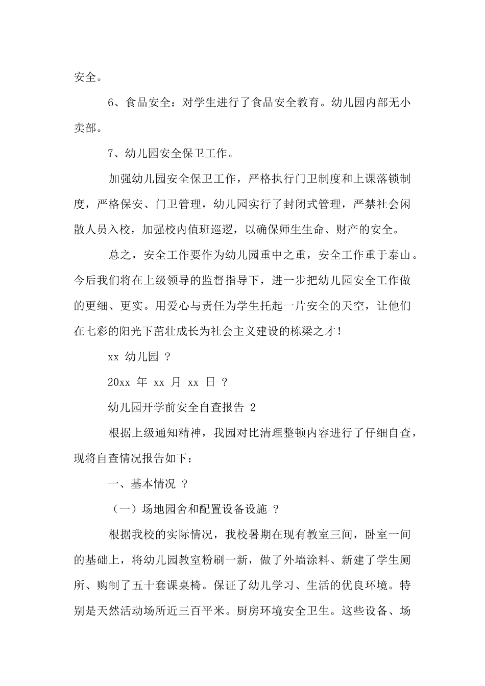 幼儿园开学前安全自查报告_第3页