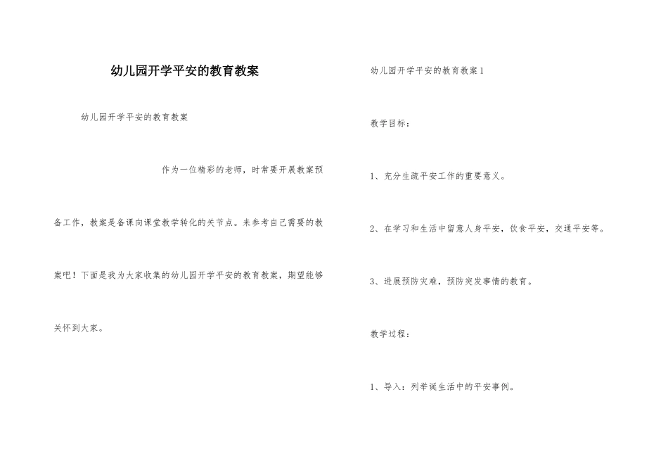 幼儿园开学安全的教育教案_第1页