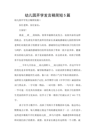 幼儿园开学发言稿简短5篇