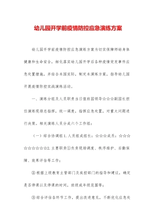 幼儿园开学前疫情防控应急演练方案