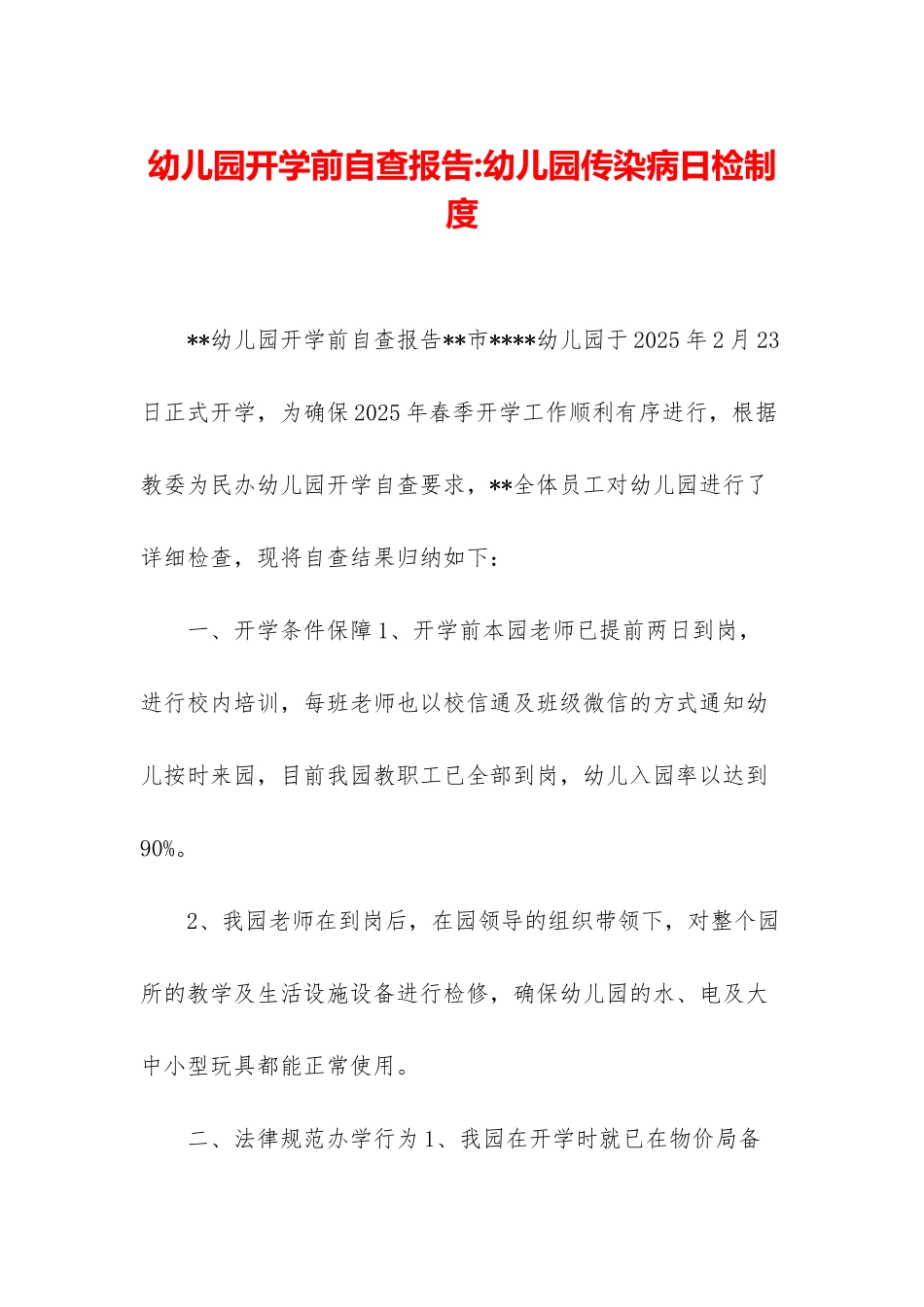 幼儿园开学前自查报告-幼儿园传染病日检制度_第1页