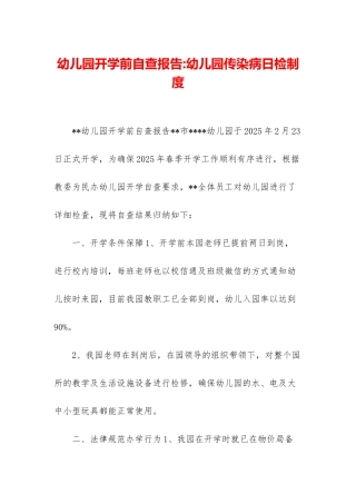 幼儿园开学前自查报告-幼儿园传染病日检制度
