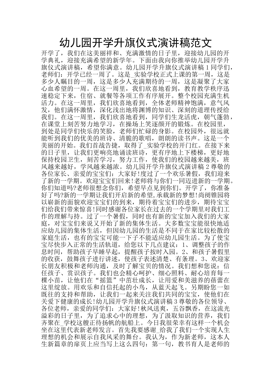 幼儿园开学升旗仪式演讲稿范文_第1页