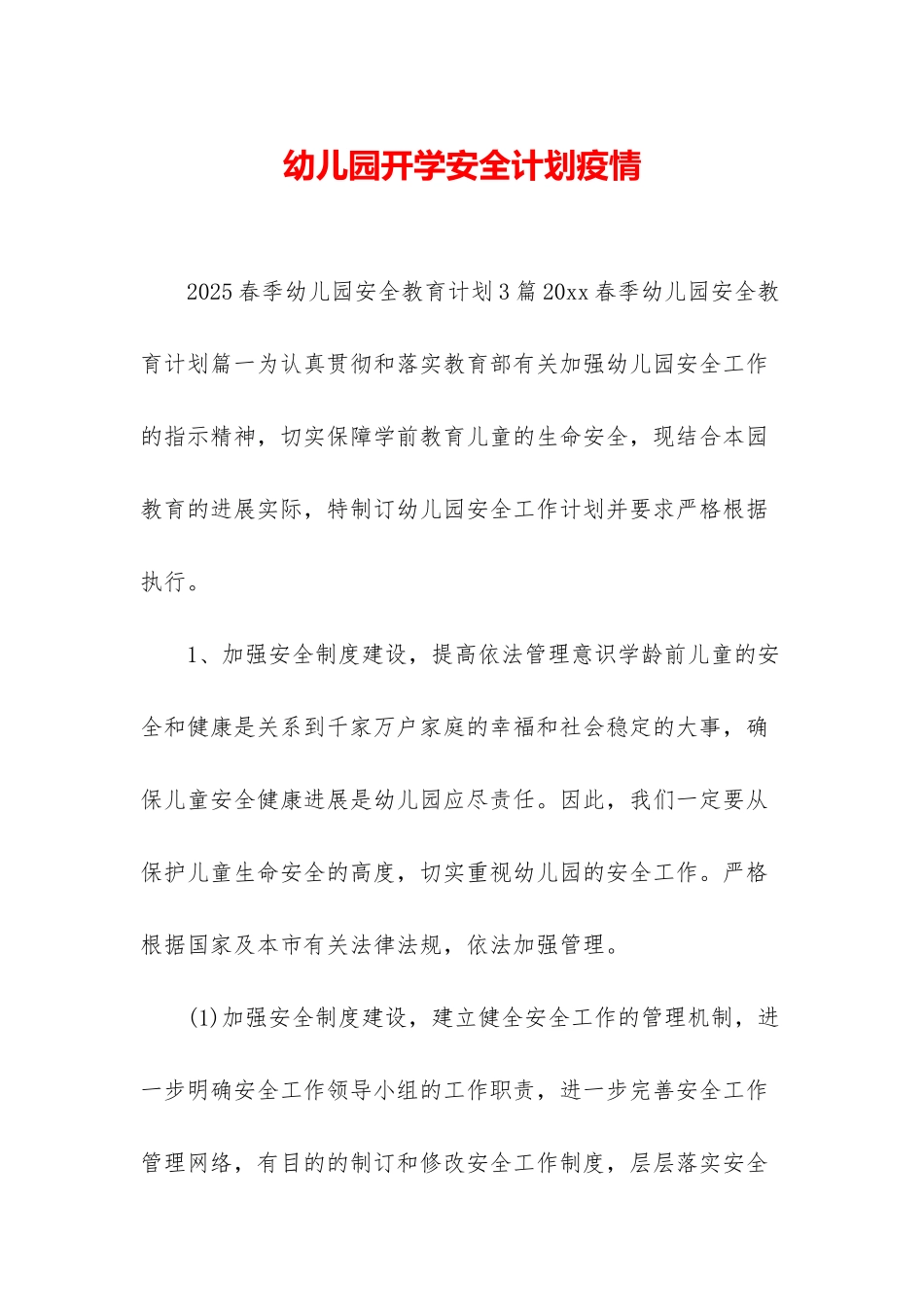 幼儿园开学安全计划疫情_第1页
