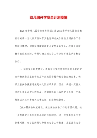 幼儿园开学安全计划疫情