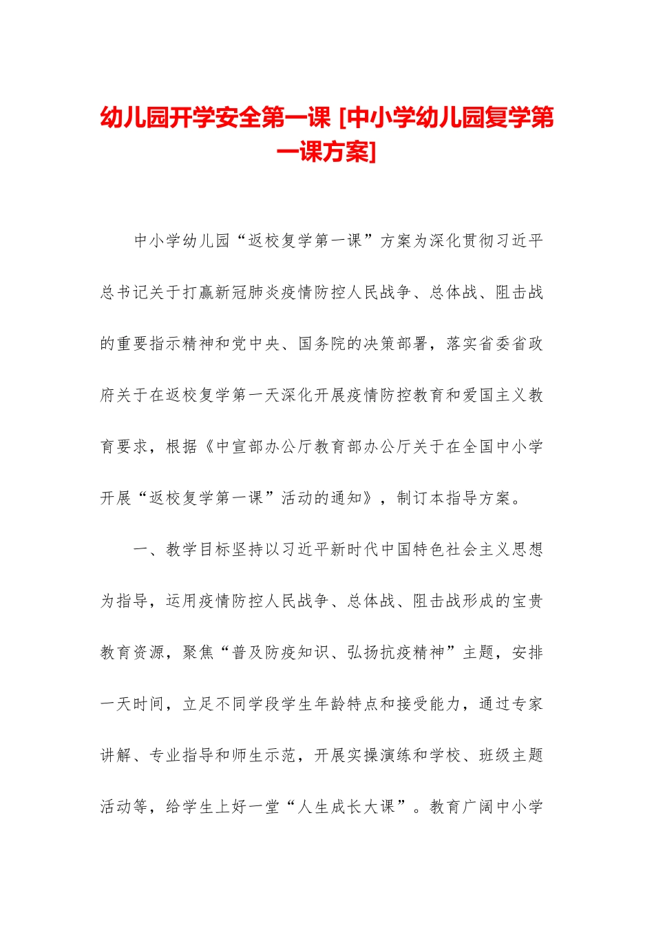 幼儿园开学安全第一课-_第1页