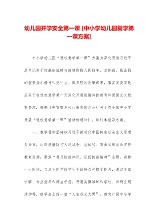 幼儿园开学安全第一课-