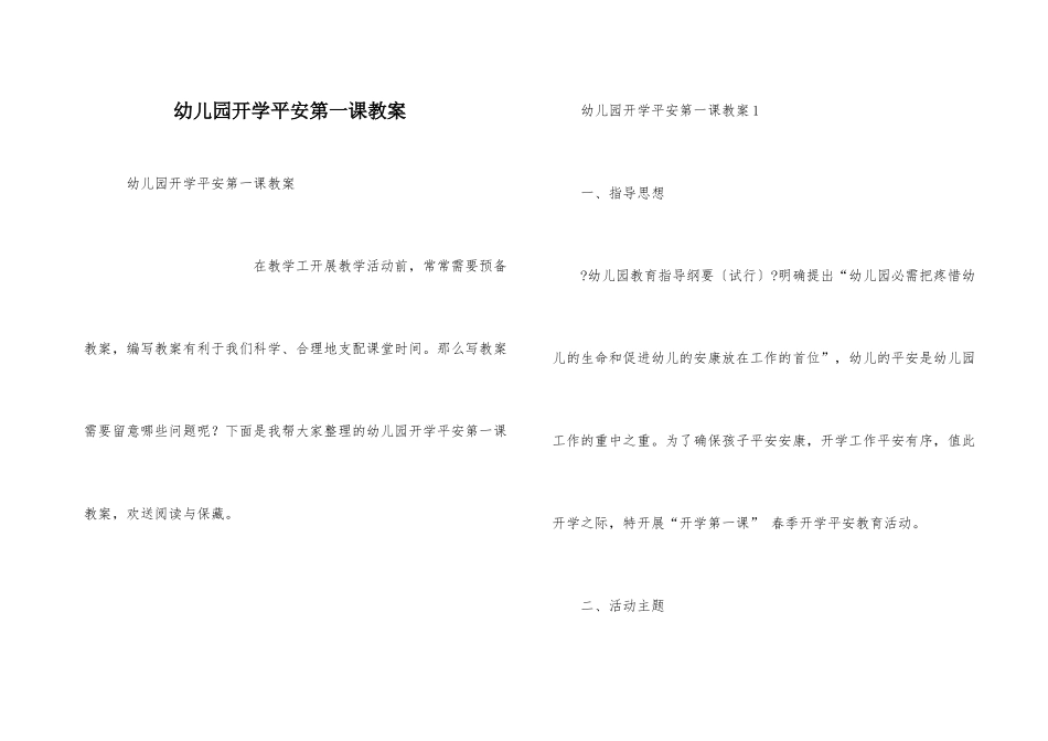 幼儿园开学安全第一课教案_第1页