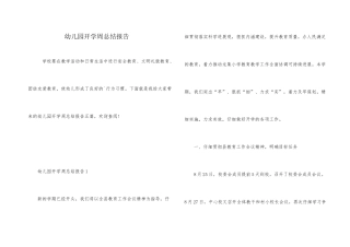 幼儿园开学周总结报告