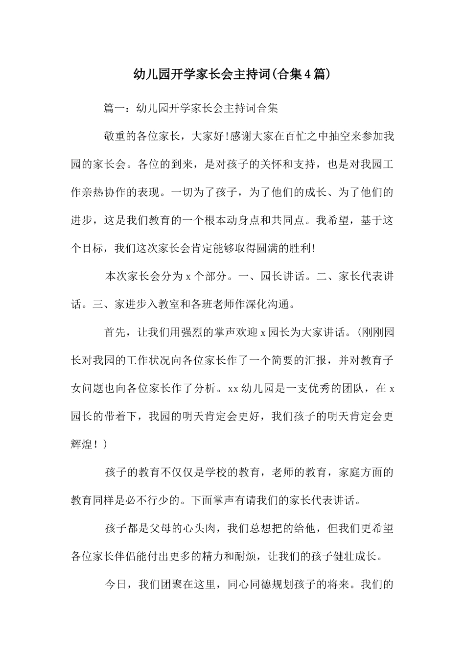 幼儿园开学家长会主持词_第1页