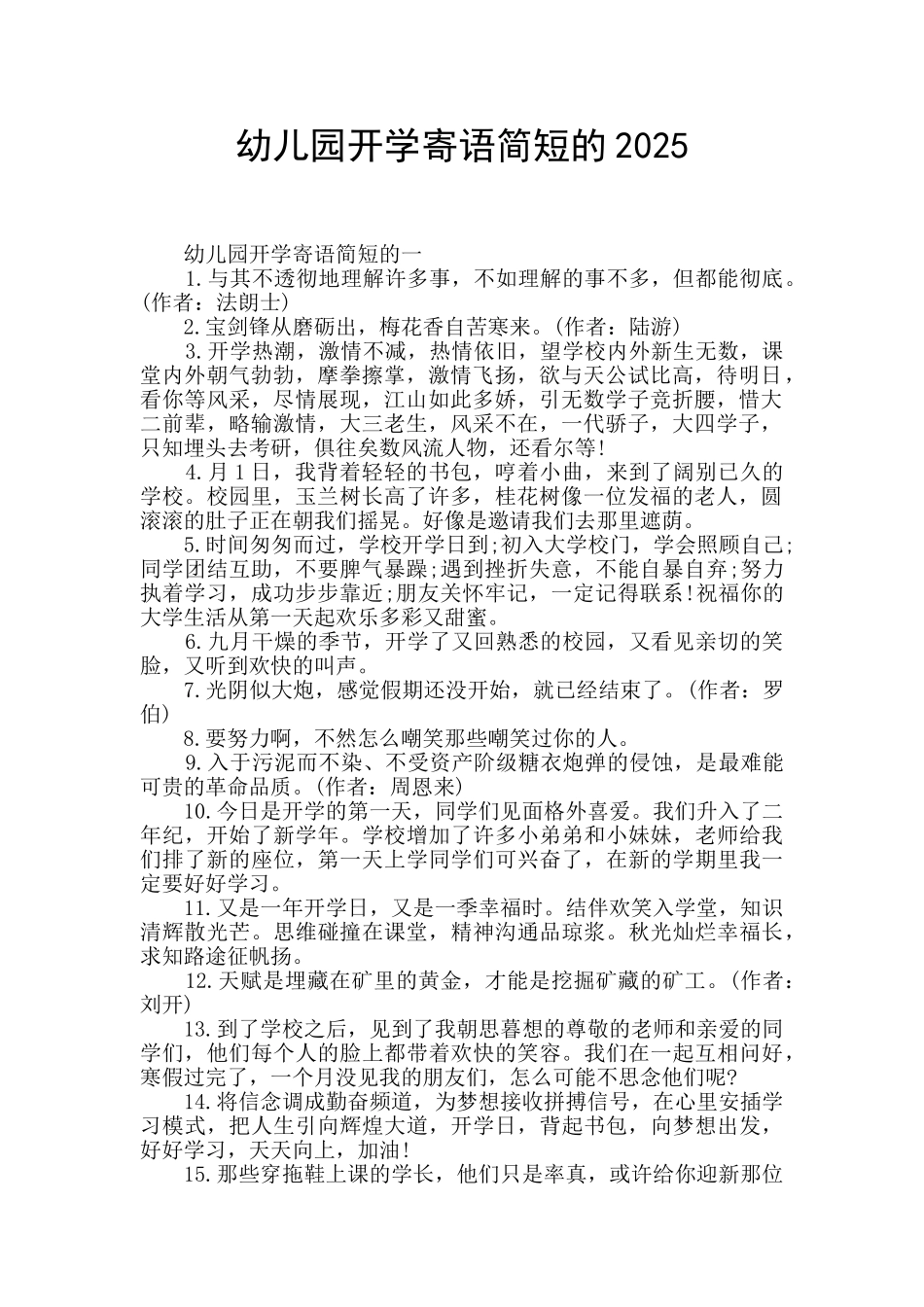 幼儿园开学寄语简短的2025_第1页