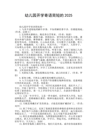 幼儿园开学寄语简短的2025