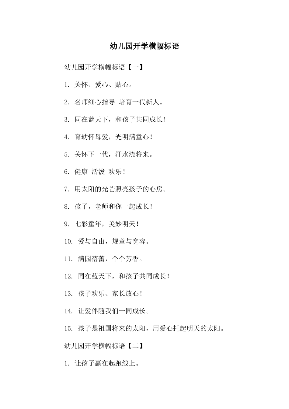 幼儿园开学横幅标语_第1页