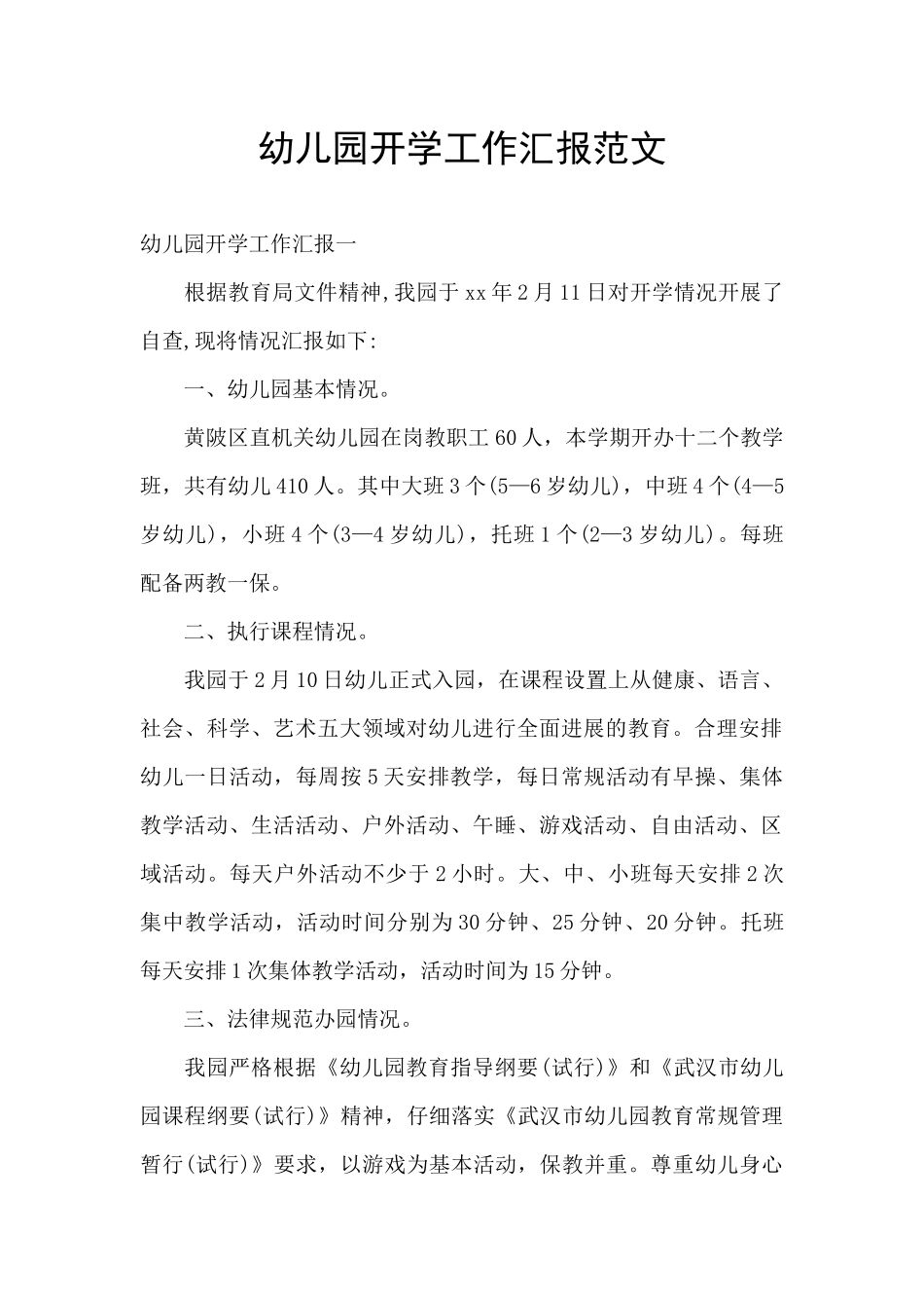 幼儿园开学工作汇报范文_第1页