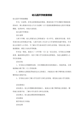 幼儿园开学教案模板