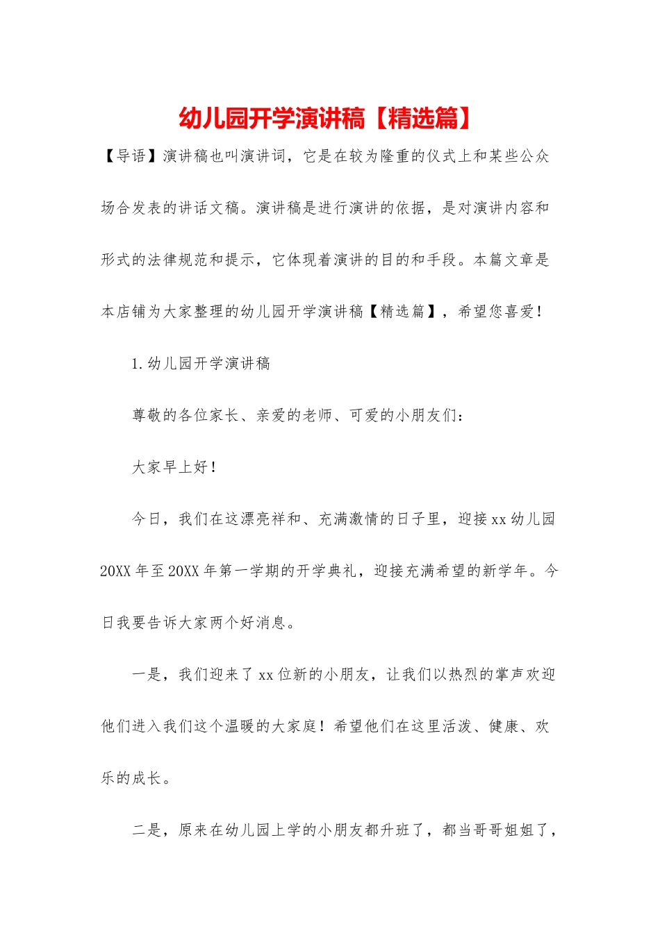 幼儿园开学演讲稿_第1页