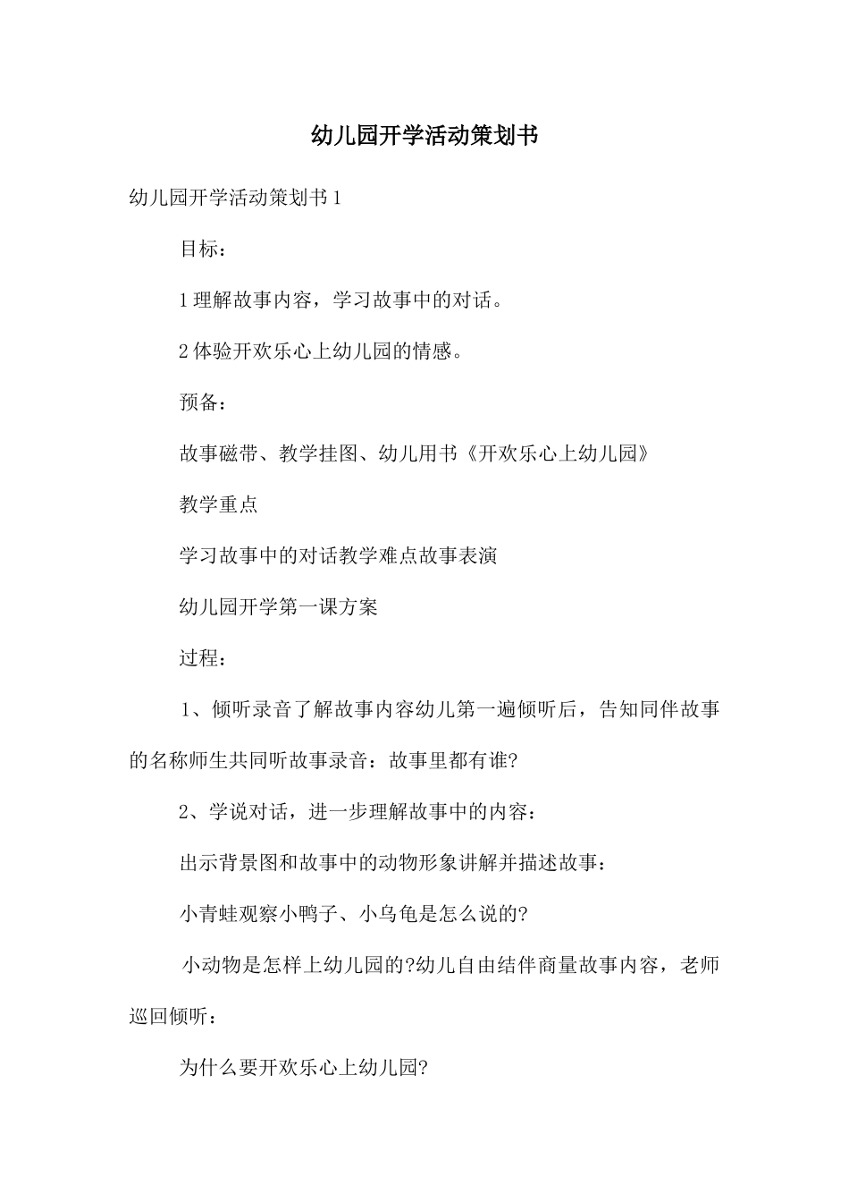 幼儿园开学活动策划书_第1页