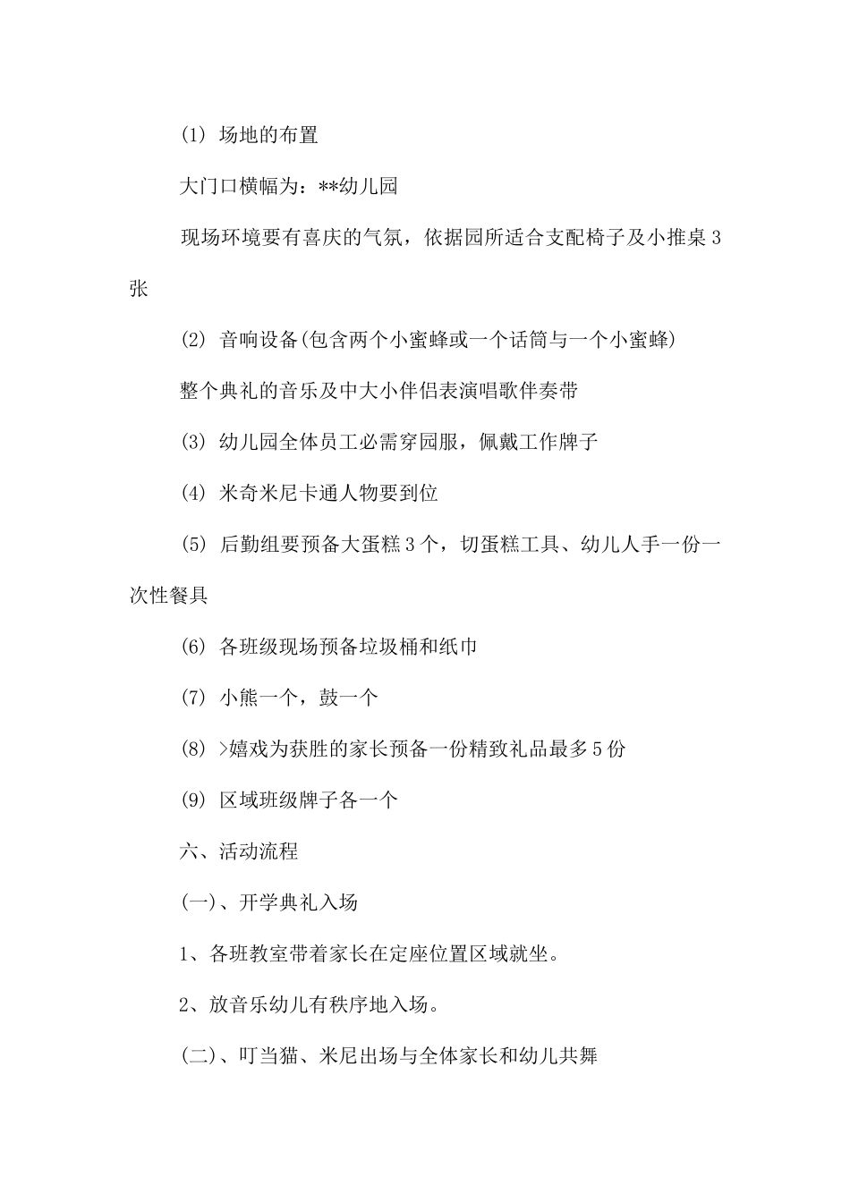 幼儿园开学活动策划书_第3页