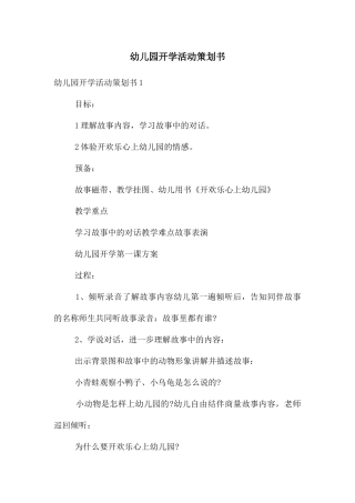幼儿园开学活动策划书