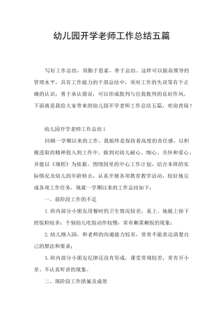 幼儿园开学教师工作总结五篇