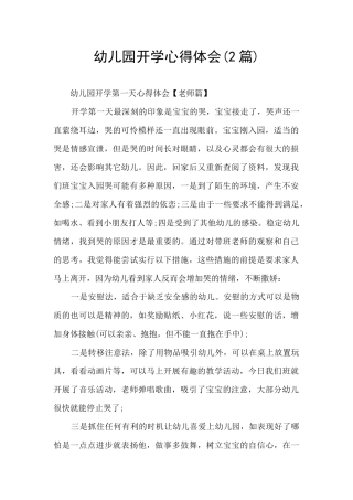 幼儿园开学心得体会