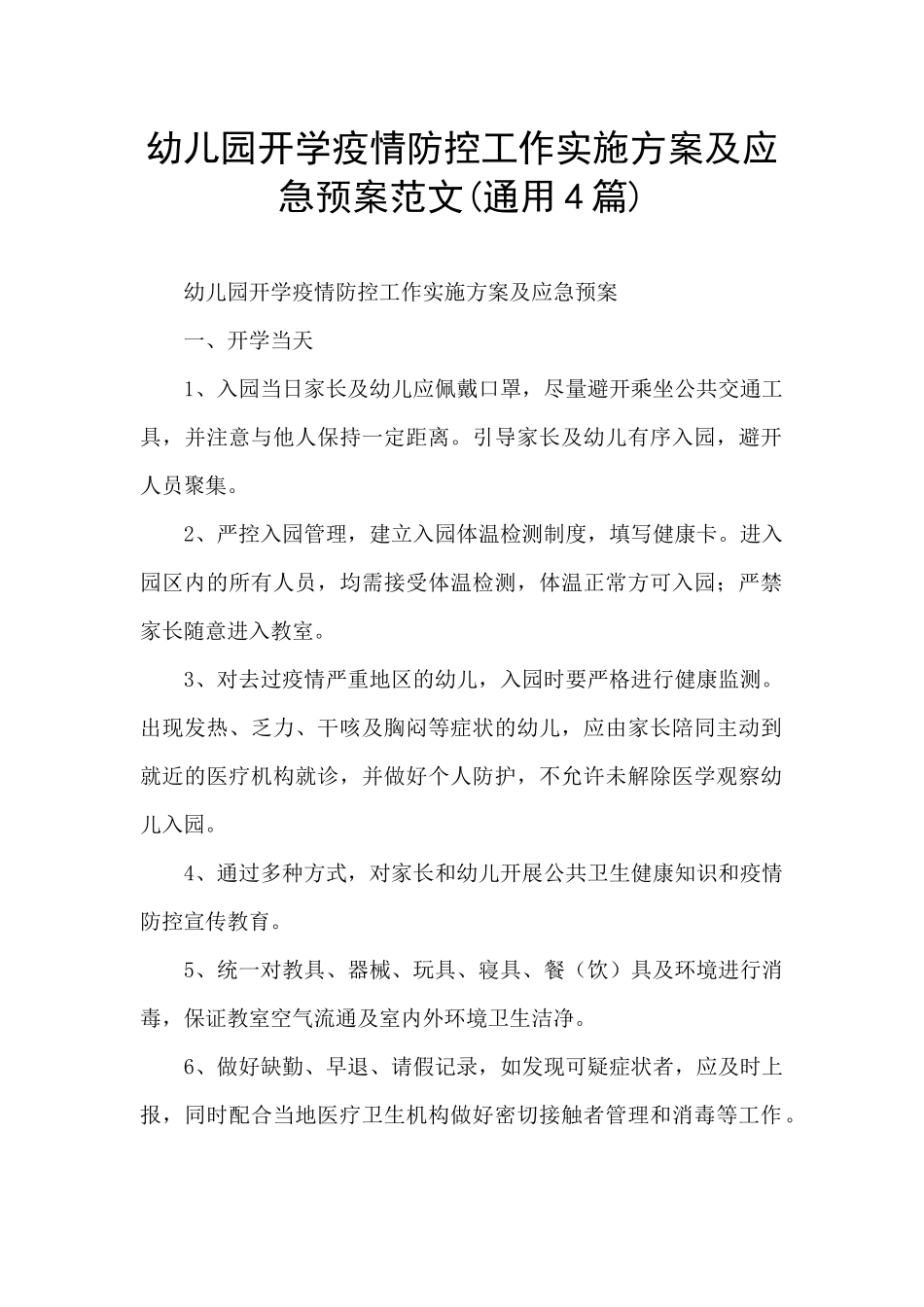 幼儿园开学疫情防控工作实施方案及应急预案范文_第1页