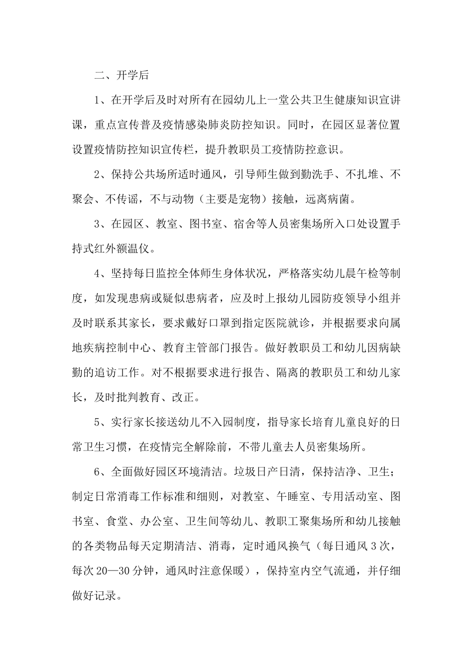 幼儿园开学疫情防控工作实施方案及应急预案范文_第2页