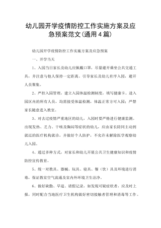 幼儿园开学疫情防控工作实施方案及应急预案范文