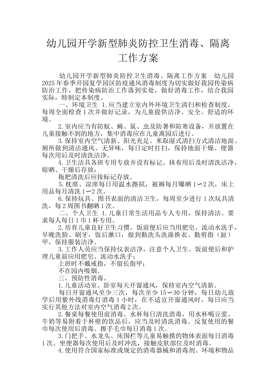 幼儿园开学新型肺炎防控卫生消毒、隔离工作方案_第1页