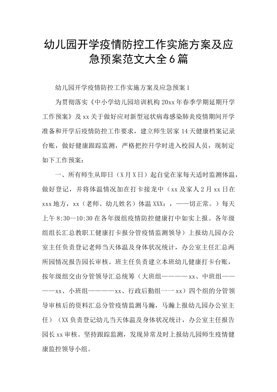 幼儿园开学疫情防控工作实施方案及应急预案范文大全6篇_第1页